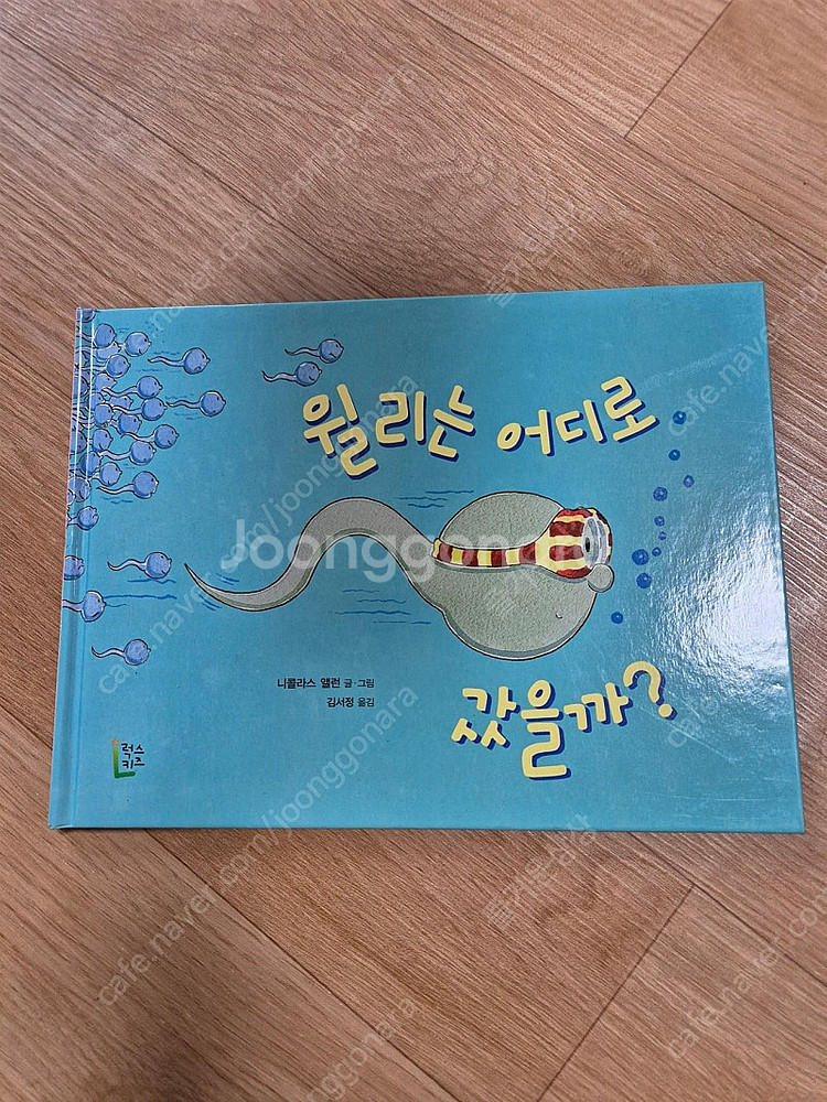 싫다고 말해요 윌리는 어디로 갔을까 너랑 나는 뭐가 다...--3