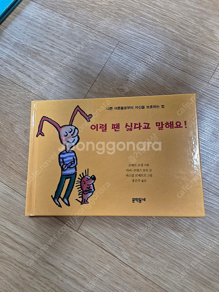 싫다고 말해요 윌리는 어디로 갔을까 너랑 나는 뭐가 다...--4