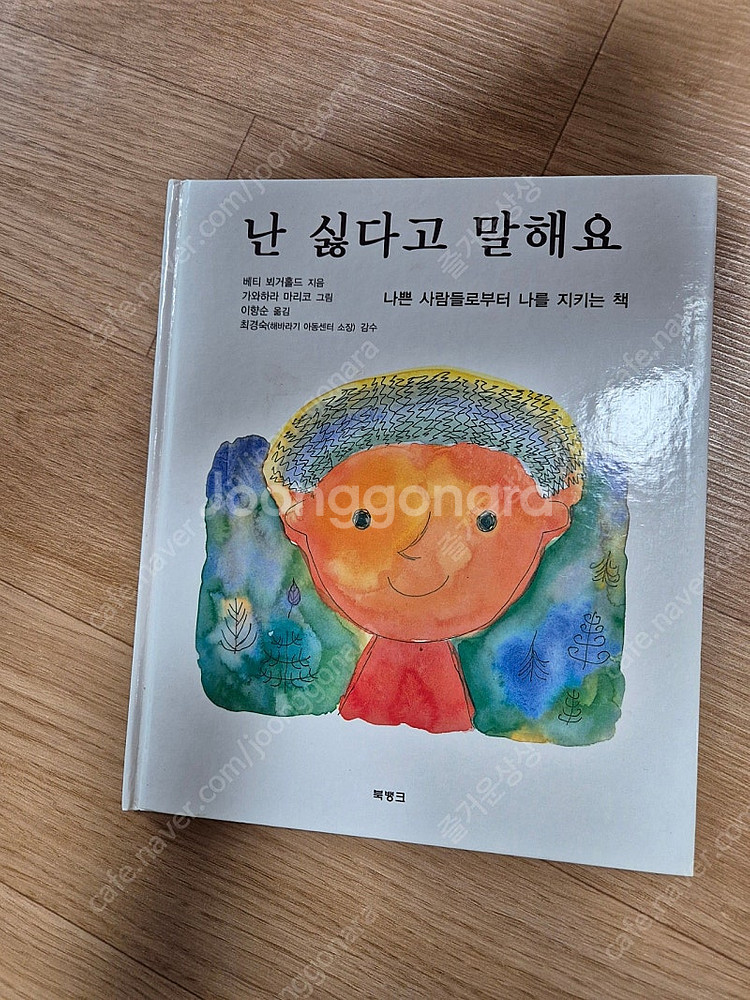 싫다고 말해요 윌리는 어디로 갔을까 너랑 나는 뭐가 다...--5