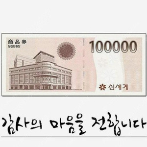 신세계상품권 모바일교환권 100,000원(사용처: 이마트 ) 네고문자 X 즉시차단