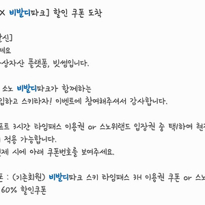 비발디파크 x 빗썸 스키타임패스3H이용권 or 스노위랜드입장권60% 할인쿠폰 판매해요