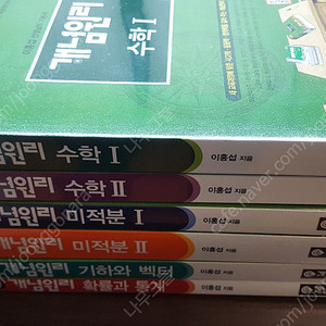 개념원리 수학1,수학2,미적분1,미적분2,기하와 벡터,확률과 통계 6권 팔아요.