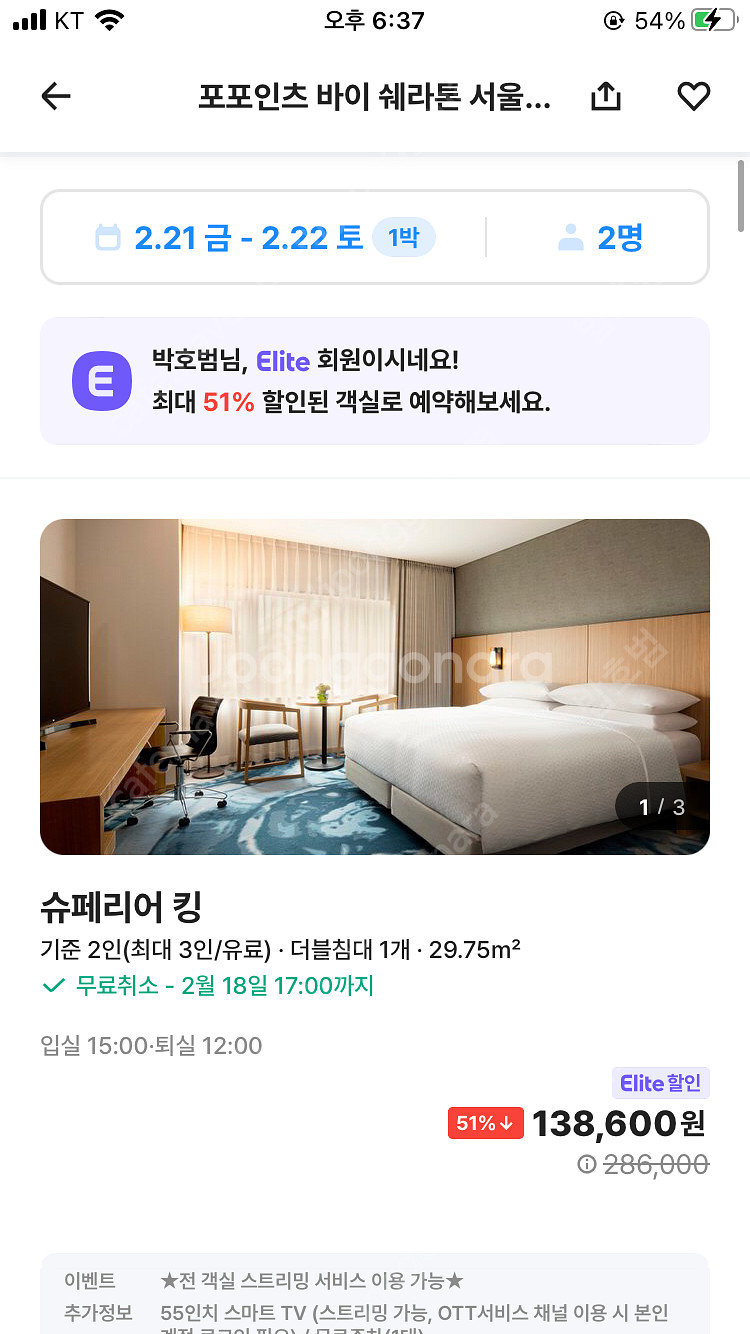 2.21-2.22 포포인츠바이쉐라톤 서울구로 숙박양도--0