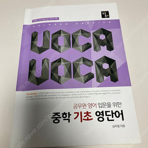 vocavoca 공무원 중학 기초 영단어