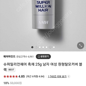 슈퍼밀리언헤어 흑채