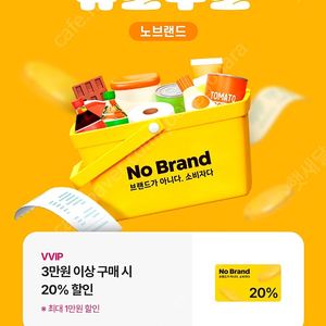 노브랜드 20%할인쿠폰