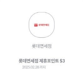 롯데면세점 제휴포인트 $3 쿠폰 => 500원--0
