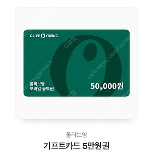 올리브영 기프티카드 구매합니다 최대10만원