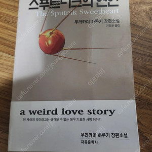 스푸트니크의 연인 초판 1쇄