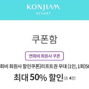 곤지암 50% 할인 쿠폰