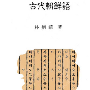 ヤマト言葉の起源と古代朝鮮語( 야마토말의 기원과 고대조선어 ) 일본어 박병식 일본서기 동요 한자음 비교 음운변화 음편 문법구조 고지키 만엽집 중국 수사