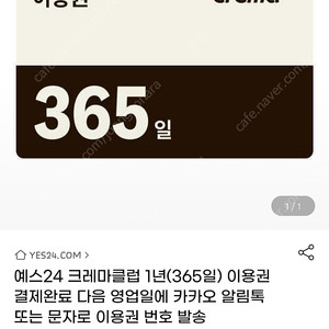 예스24 크레마클럽 1년(365일) 이용권