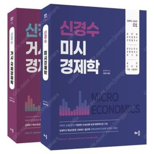 신경수 미시,거시경제학