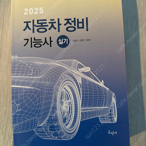 2025 자동차정비기능사 실기 새책