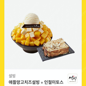 설빙 애플망고치즈설빙+인절미토스트 기프티콘