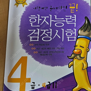 새책) 한자능력검정시험 4급