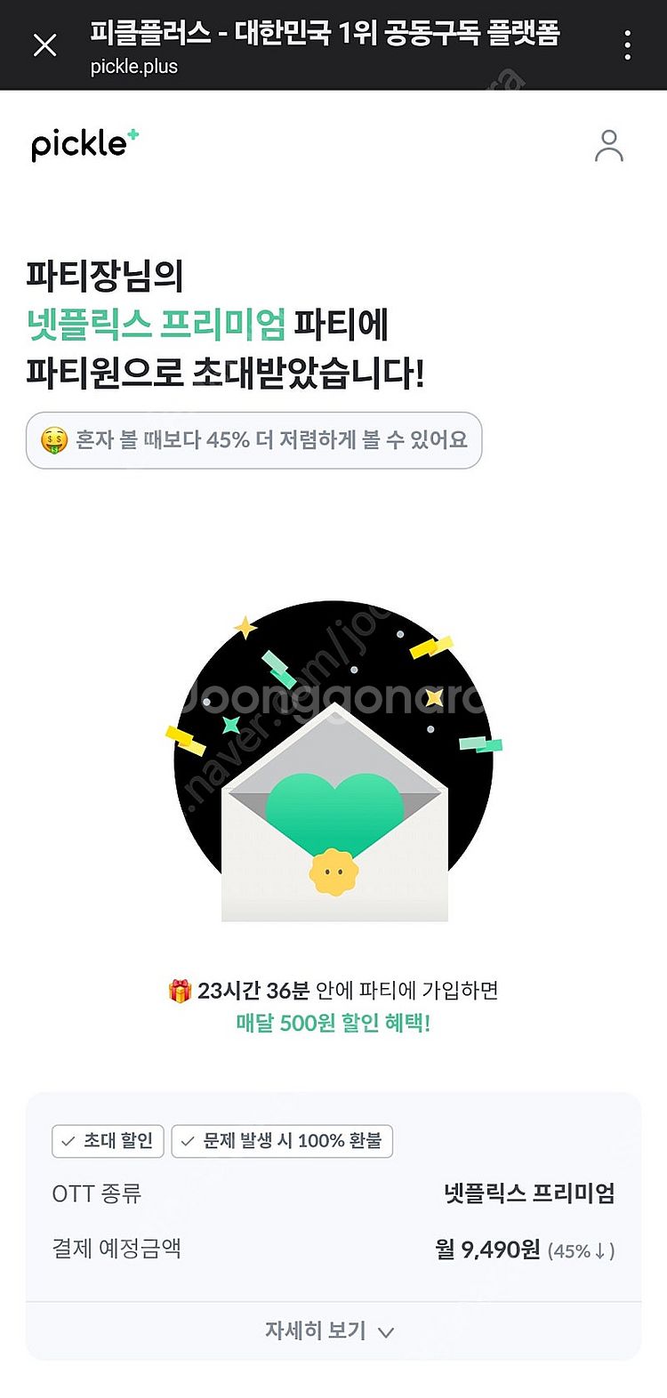 피클플러스 넷플릭스 1자리 구해요--0