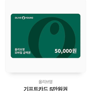 올리브영상품권 5만원