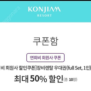 곤지암리조트 스키보드 장비 렌탈 50% 할인권