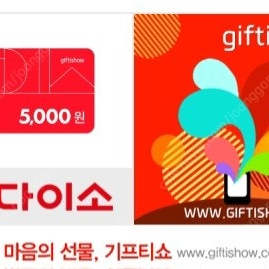 다이소 모바일 상품권 5000원권