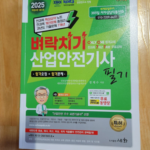 2025년 벼락치기 산업안전기사 필기책 팝니다