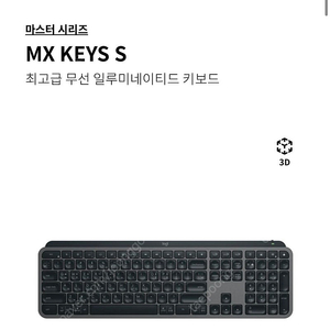 로지텍 MX KEYS S 사무용 키보드