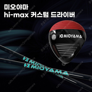 미오야마 HI MAX 장타 남여 드라이버 (일본 TORAY 샤프트 원단)