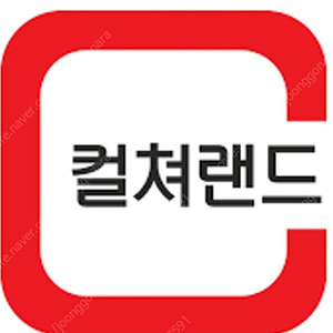 컬쳐랜드 도서문화상품권삽니다