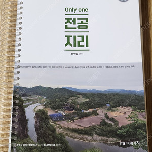 중등 임용고시, 지리교사 임용 / only one전공지리, 지형학