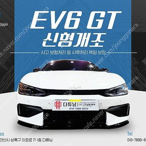 [판매]기아 EV6 -> EV6 GT / GT Line 신형개조 [다튜닝]