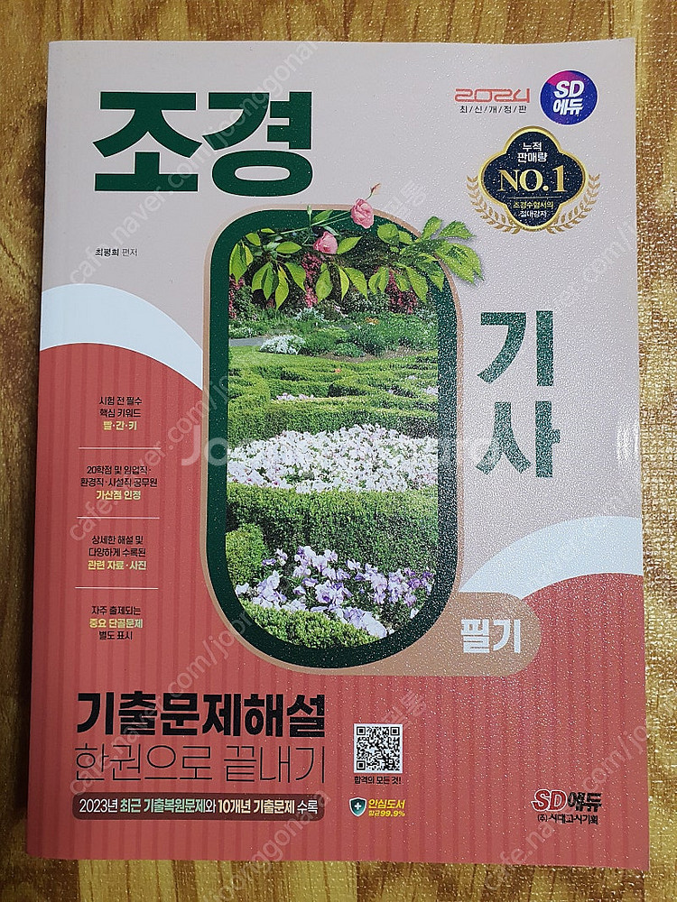 조경기사 필기/실기 교재(sd에듀)(새제품)--0