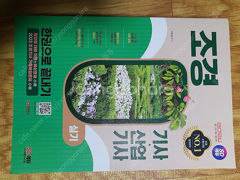 조경기사 필기/실기 교재(sd에듀)(새제품)--1