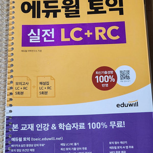 에듀윌 토익 LC 한권끝장, 실전 LC RC. 기출voca