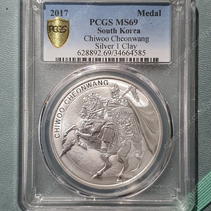 은화 치우천왕 2017 PCGS MS69 등급