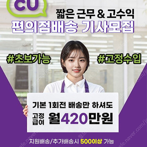 단기직은 이제그만 / CU편의점배송 /광명 1대/급여 420만원이상/가볍고 쉬운 저온 코스