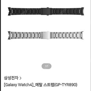 삼성 정품 메탈 스트랩(갤럭시 워치 클래식4 42mm)