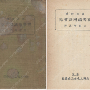 詳注對譯 初等滿洲語會話 (상주대역 초등만주어회화 ) <1936년 일본출판도서> 일본어 조선어 몽고어 중국어