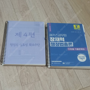 장재혁 행정법 총론 단원별 기출문제집 반값택포 12000원