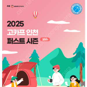 최저가로판매))2025 고카프 인천 송도 퍼스트 시즌 모바일