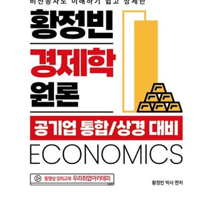 [S급] 황정빈 경제학 원론, 공기업 객관식 경제학 700제 세트