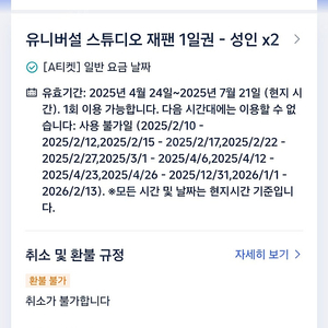 유니버셜 스튜디오 재팬 입장권 2인 25냔4월24일부터 사용가능