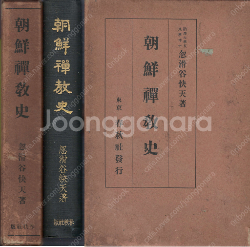 朝鮮禪敎史(한국선교사) <1930년 일본출판도서> 누카...--0