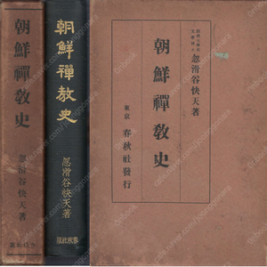 朝鮮禪敎史(한국선교사) <1930년 일본출판도서> 누카리야 가이텐 한국선 통사 조동종 달마 선승 염불