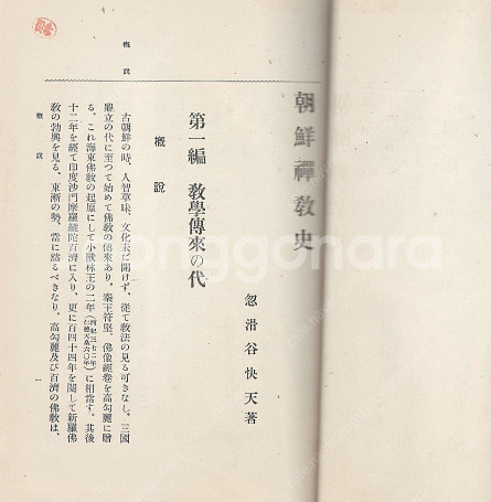 朝鮮禪敎史(한국선교사) <1930년 일본출판도서> 누카...--1
