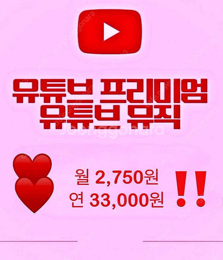 유튜브 프리미엄 + 뮤직 연간 33,000원 가족공유--0