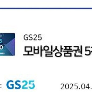 GS25 모바일상품권 - 5천원권