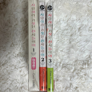 사랑하라, 거짓된 천사들이여 1-3 한정판 더특