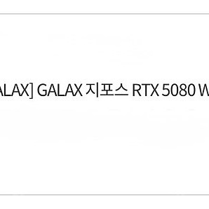 GALAX 지포스 RTX 5080 WHITE OC D7 16GB 미개봉