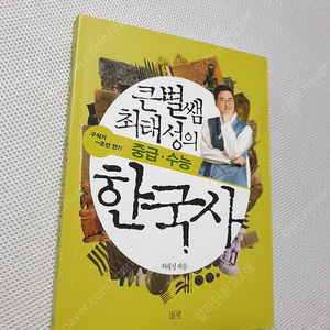 [고등 역사] 큰별쌤 최태성의 한국사 / 이다지도 설레는 한국사 개념완성 20시간의 기적 / 이다지도 탁월한 동아시아사 문제풀이 (상)(하) / 이다지도 탁월한 세계사 문제풀이(하