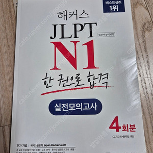 해커스 jlpt N1한권으로 합격 실전모의고사